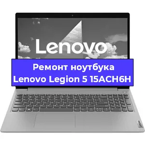 Замена материнской платы на ноутбуке Lenovo Legion 5 15ACH6H в Волгограде